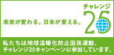 チャレンジ25　未来が変わる。日本が変える。