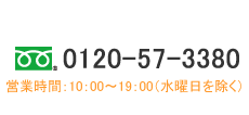 フリーダイヤル0120-57-3380