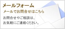 メールフォーム　メールでのお問合せはこちら。お問合せやご相談は、お気軽にご連絡ください。