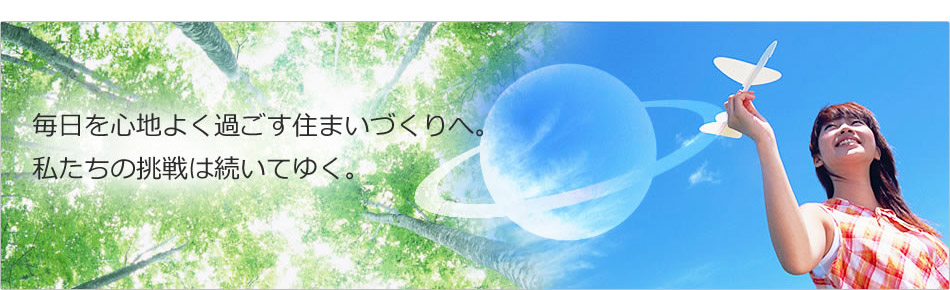 毎日を心地よく過ごす住まいづくりへ。私たちの挑戦は続いてゆく。