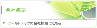 ワールドテックの会社概要はこちら