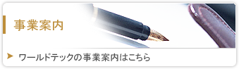 ワールドテックの事業案内はこちら