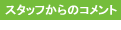 スタッフからのコメント